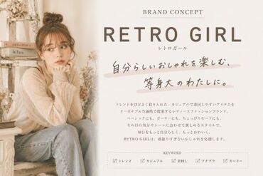 ファッション人材リンク株式会社【FJL】 ﾟ*｡☆ NEWスタッフ募集 ☆。*ﾟ
レトロガール
20～30代スタッフ活躍中♪
カジュアルアパレルSHOP☆彡
