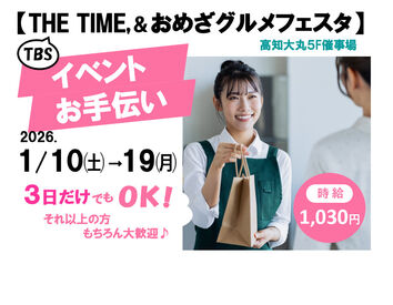 株式会社ダイセイ　※勤務地：高知市中心部 勤務場所は高知大丸◎
【THE TIME,＆おめざグルメフェスタ】
定員に達成次第応募終了！
接客採用中の今のうちに応募してね☆
