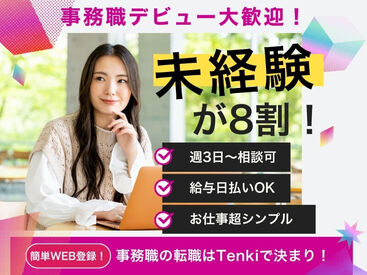 株式会社Tenki/ＴＦＫjm00000 ＼20代～40代staff活躍中♪／
嬉しい日払いOK★
気軽にスタートできるシンプルなお仕事！