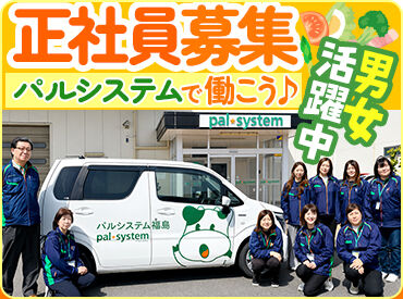 生活協同組合パルシステム福島　郡山センター ＼久しぶりのお仕事復帰も大歓迎♪／
土日休みは嬉しいPOINT！
主婦（夫）さんも安心してスタートできます！