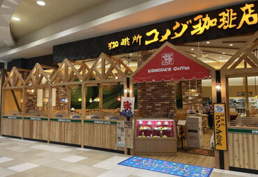 コメダ珈琲店イオンモール宮崎店 ＼コメダ珈琲店スタッフ★／
初バイト・未経験の方も大歓迎♪
まずは簡単なことからスタートします◎
土日祝は時給50円アップ！