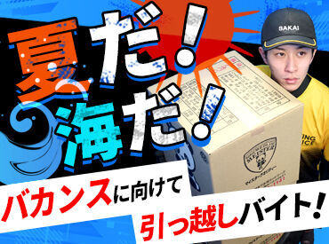 株式会社サカイ引越センター 浜松東支社 (勤務地：磐田市)  研修クリアで“単発OK”に！
→週1・月1のレア出勤もぜんぜんアリ♪
さらに…春・夏・冬休みだけの短期もOK！