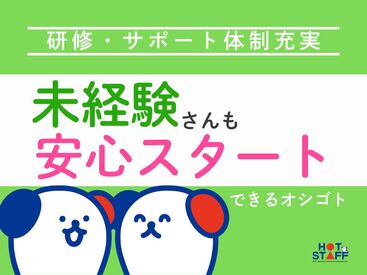 株式会社ホットスタッフ各務原　※勤務地：各務原市テクノプラザ [250807140002] 事務所はとっても明るい雰囲気なので安心♪
来ていただいた方にみんなで明るく挨拶をしていたら、お褒めの言葉を頂いたことも◎
