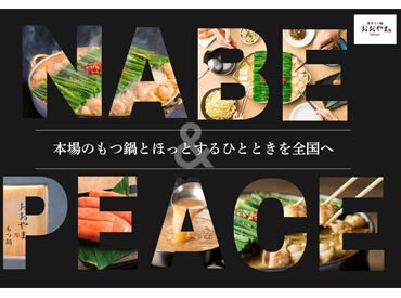 博多もつ鍋 おおやま銀座 全国12都道府県に展開するもつ鍋専門店
お店作りに携われる大きな裁量あり！
メニューや接客改善など社員の声を大切にしています
