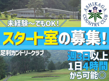 株式会社足利カントリークラブ 朝のすがすがしい空気の中で
ゴルフ場でお仕事しませんか？
シフトは自己申告制で予定に合わせやすい♪