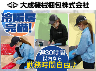 大成機械梱包株式会社 （勤務地：西条市今在家） ／経験のない方も大歓迎！＼
男性女性問わずできる仕事内容◎
作業は2人1組なのでご安心を☆
冷暖房完備だから意外と快適！？