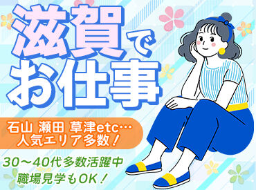 ＼JR石山駅・京阪石山駅より徒歩12分★／
自転車通勤OK！通いやすい方法でOK♪
東レ滋賀事業場内でのお仕事です！