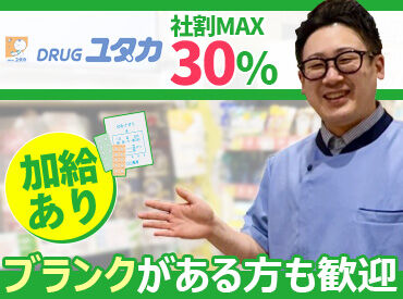 ドラッグユタカ　小浜千種店 暮らしに欠かせない日用品、
医薬品から化粧品まで幅広く扱っている富士薬品グループ★
社割でお得に買物をしている方もいます♪