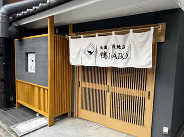 祇園 炭焼き鴨LABO 全国でも"レア"な鴨肉を使った焼き鳥屋さん♪
お仕事を頑張った後は、美味しいまかないが無料◎
ぜひ、期待してください！！