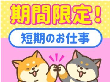 株式会社ウィルエージェンシー＜長崎市エリア＞※w28241101501 ＼毎年人気の短期バイト♪／
高時給だから効率よく稼げる!!