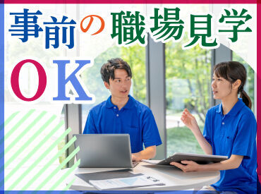 事前の職場見学が可能♪施設や職員の雰囲気や利用者さんの様子を知ることができるので、安心してお仕事スタート◎