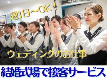 株式会社トータルグロース本社　※勤務地：NEEDS名駅 名駅すぐ◎隠れ家のような結婚式場☆彡
学生さん・フリーターさんなど20～30代の方が活躍中♪