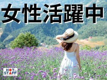 株式会社ホットスタッフ松阪　※勤務地：津市東丸之内 [250416470036] ホットスタッフはあなたのお仕事探しを全力サポート♪
「こんなお仕事ありますか？」という相談も大歓迎！