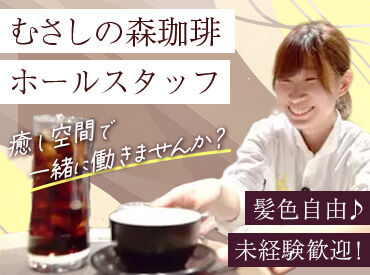 むさしの森珈琲　旭川大雪通店＜198551＞ 「レジ打ちって何!?」⇒みんなココからスタート◎
未経験の方も安心♪
初めてでも分かるようお教えします！