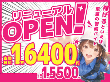 東亜警備保障株式会社　所沢本部[0006] ベース日勤日給UP☆工事現場での交通誘導警備以外にもイベント・フェスなど東亜警備だけのレア案件を多数ご用意してます♪