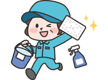 安心の研修があるので、清掃バイトが初めての方もご安心ください♪
少しずつお仕事を覚えていきましょう！