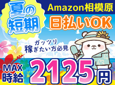 株式会社東和キャスト　【05】 ＼MAX時給2125円！／
月収30万以上も叶っちゃう+*
人気のAmazon倉庫☆彡
年末の出費に向けて、いまが応募のチャンス★