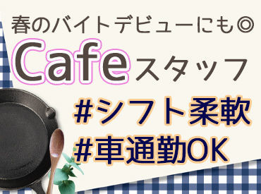 コメダ珈琲店　南久米店 ≪オシゴト開始日はあなたの都合に合わせて◎≫
もちろん、すぐ働きたい方は採用後の即スタート歓迎！
お気軽にご相談ください◎