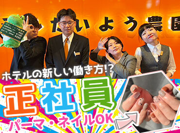 ホテルたいよう農園 二番町 ～定着率高い理由は～
ワークライフバランスをとりやすいから◎
自分の生活を大切にしながら、キャリアアップも目指せます！