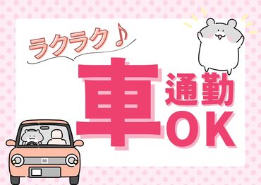 <らくらく通勤>
JR南大高駅/名鉄太田川駅から無料シャトルバスあり!
車通勤もOK◎(無料駐車場あり)