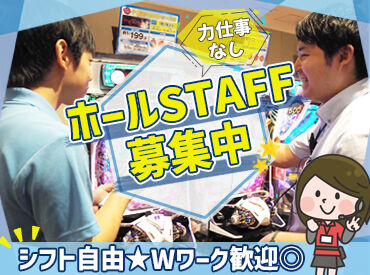 ≪ルールは知らなくてもOK≫
遊技に関わることはほぼないので、
知識や経験がなくても大丈夫なんです♪