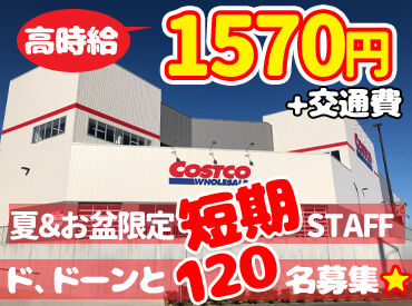コストコホールセールジャパン株式会社　かみのやま倉庫店 ＼期間中は無償で会員カード貸与／
"あっ、この商品気になる♪"と思ったら
その日に買って帰れるのもスタッフの特権です★