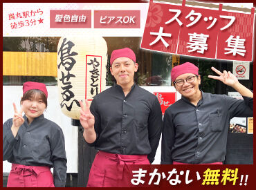 鳥せゑ 蛸薬師店 極上の鶏料理と日本酒を味わえるお店♪
焼鳥や唐揚げ、天ぷらなどのまかないが無料！
食べ盛りの学生さんも大満足◎