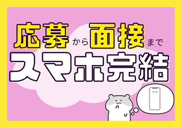 ご応募後、メッセージ(SMS)または電話にて
面接予約のご連絡をいたします◎
対面面接/WEB面接実施中!