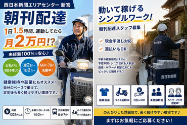 西日本新聞エリアセンター 新宮  健康維持や副業にもオススメ！自分のペースで働けて、定年後も長く続けやすい環境です♪