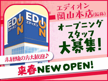 エディオン　岡山本店(仮称) 今春 NEW OPEN★