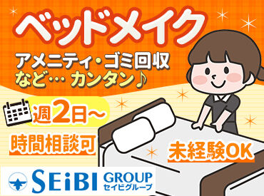 株式会社セイビ札幌　※勤務地：ホテルエミオン札幌  ◆安定感抜群のセイビ札幌◆
【未経験大歓迎】無理なく長く続けられるお仕事！
幅広い年代の方が活躍中！