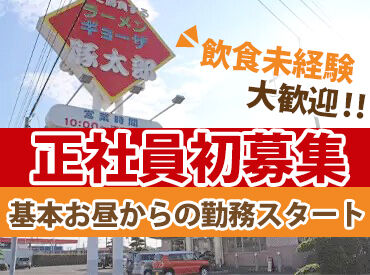 アルバイト・パートさん含めて
優しい・会話好き・相談しやすい・チーム連携◎
ラーメン店での働きやすさはスタッフお墨付き◎