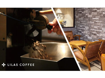 LILAS COFFEE 自家焙煎コーヒー専門店でバリスタ知識や
調理スキルが身につくカフェアルバイト
特別なスキルがなくても大丈夫です♪