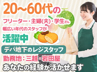 株式会社三越伊勢丹ヒューマン･ソリューションズ福岡営業所 【食品レジスタッフ】駅チカ徒歩2分♪未経験でも高時給1310円！社割あり◎