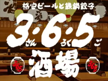 3・6・5酒場 新宿歌舞伎町ゴジラロード店 ＊～様々なメンバーが活躍中～＊
働きやすさには自信あり！
「新しい友達がほしい」方にもピッタリです♪
