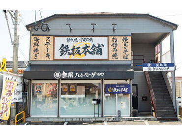 鉄板本舗 無限牛ハンバーグ 糸島店 初バイトから長～く続けてくれるスタッフ多数★
店長も20代と若く、困った時はみんなで助け合う
あったかい雰囲気のお店です♪