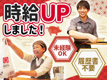 とんかつ新宿さぼてん 学芸大学駅西口店ＧＨ ＼9割のスタッフが未経験スタート！／
お仕事は丁寧にお教えするのでみんな安心。
出来ることを1つずつ増やしていければOK！