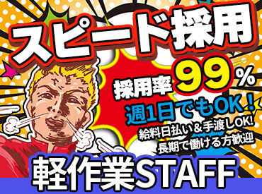 前日連絡で翌日即勤務OK!
あなたの空いた日はお小遣い獲得のチャンスタイムだ★
日払い&現金手渡しも魅力♪