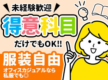 …★★未経験の方も全く問題ナシ★★…
週1日からOKとシフトも柔軟だから、学業やサークルなどに忙しい方でも働きやすいですよ!
