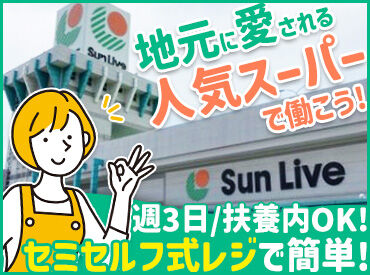 サンリブ五日市 ＼八幡川沿いのスーパー【サンリブ五日市】STAFF大募集／
学生さん～主婦さんまで多数活躍中！