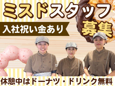 ミスタードーナツ明石ステーションショップ オールドファッションやポン・デ・リング…etc.
店内には美味しいドーナツがいっぱい◎
見ているだけでも楽しいお仕事です♪