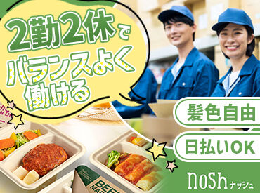ナッシュ株式会社 尼崎工場【1】 ★男性活躍中★糖質制限・ダイエット中の方からも人気
糖質・塩分・たんぱく質を管理した美味しいお弁当♪※画像はイメージ