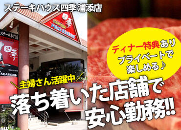 ステーキハウス四季 浦添店 ／ 年齢・経験関係なし ＼
あなたもステーキハウス四季で働いてみませんか？
週2～＆短時間でOKです★