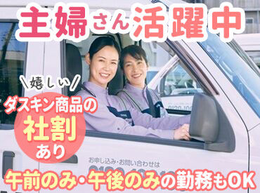 ダスキンメリーメイド名古屋北店 ＼嬉しい★ダスキン商品の社割あり！／
職場体験・見学OK！人気のモクモク作業☆
普段の家事の延長線上◎未経験の方も大歓迎！