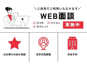 安心サポート＆充実の福利厚生★で
お仕事スタートはもちろん！
就業後のフォローも◎
あなたをしっかりサポートいたします♪
