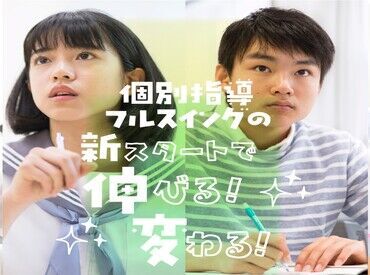 個人別指導塾 フルスイング 貝塚校 「先輩スタッフが隣に居てくれるから安心して働けます♪
社員さんも優しいので、みんなで助け合える環境です◎