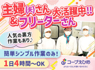 生活協同組合コープえひめ　コープ三津 ＼主婦（夫）さん・フリーターさん活躍中／
「ママ友ができた」なんてお声も☆
ウレシイ！お給料は1分ごとに計算