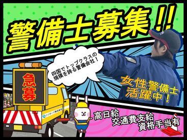 交通警備は、ただの誘導じゃない。
道路で人と車の安全を守る、
街のヒーローです♪