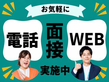 【来社不要のオンライン面接・電話面接実施中】
時間が足りない…そんな忙しいあなたにもピッタリ♪
