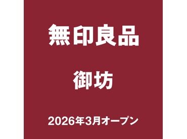 無印良品　御坊 お店を一緒につくってくださる方♪*
"無印が好き" "接客が好き"
まずはそんなキッカケでもOK◎